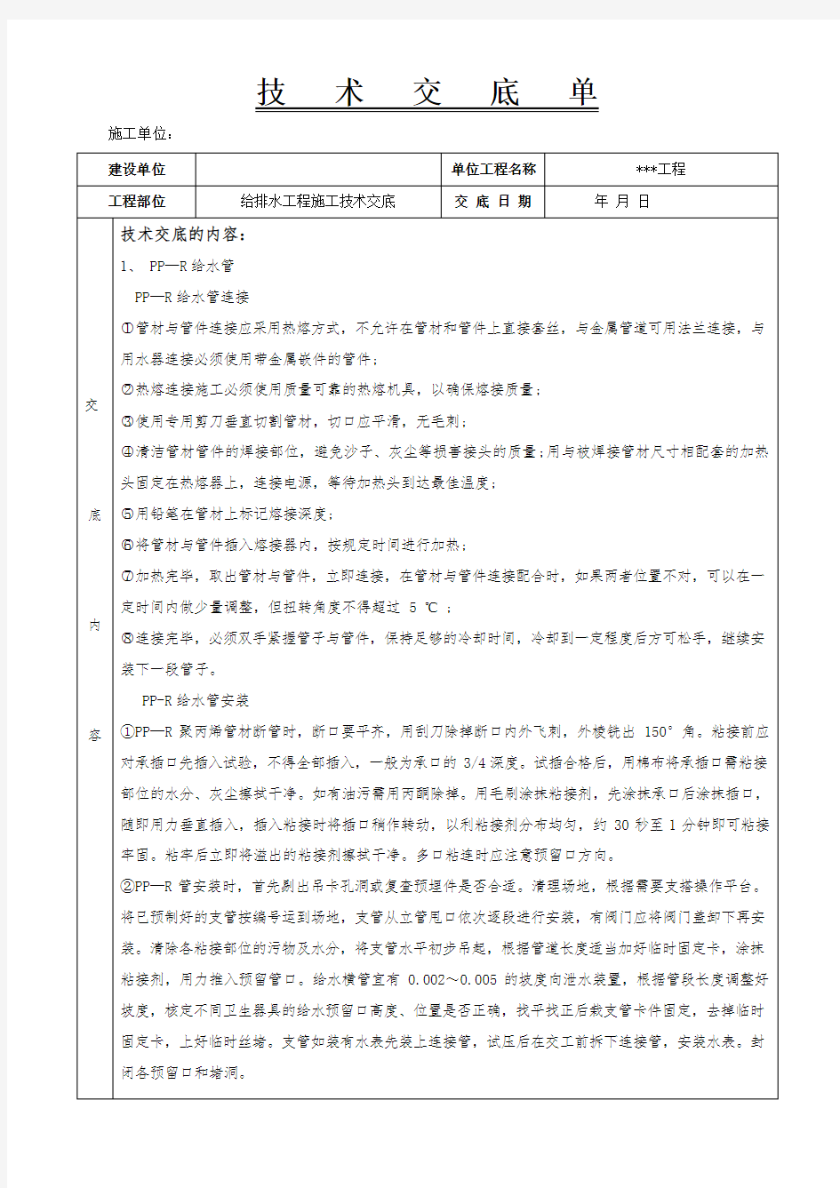 给排水工程施工技术交底