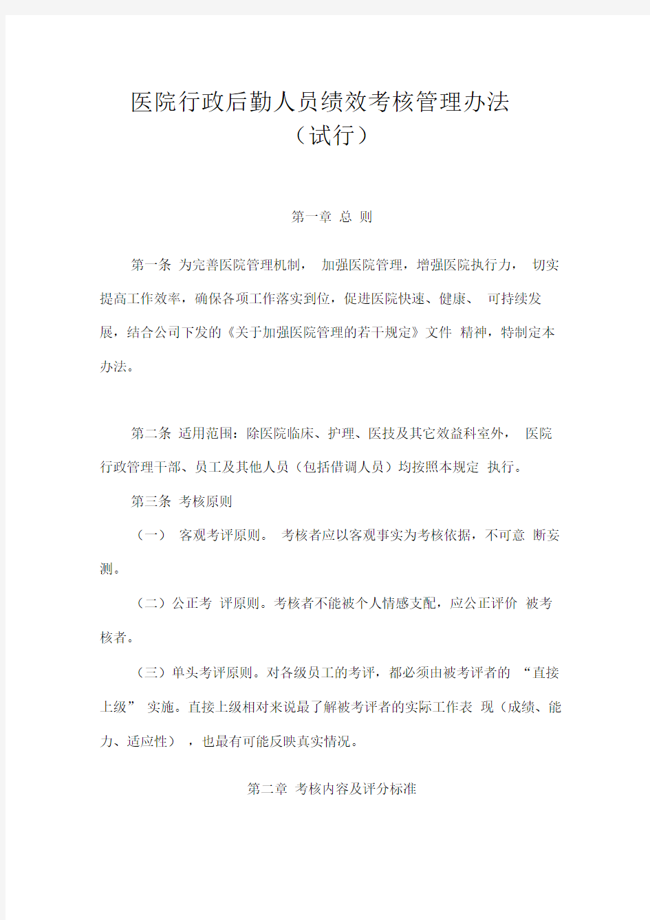 医院行政后勤人员绩效考核管理办法(DOC6页)