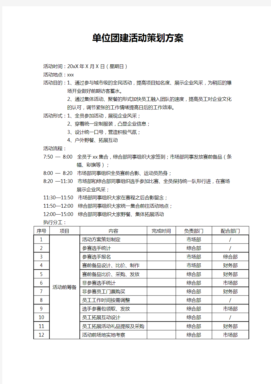 团建活动策划方案 (3)