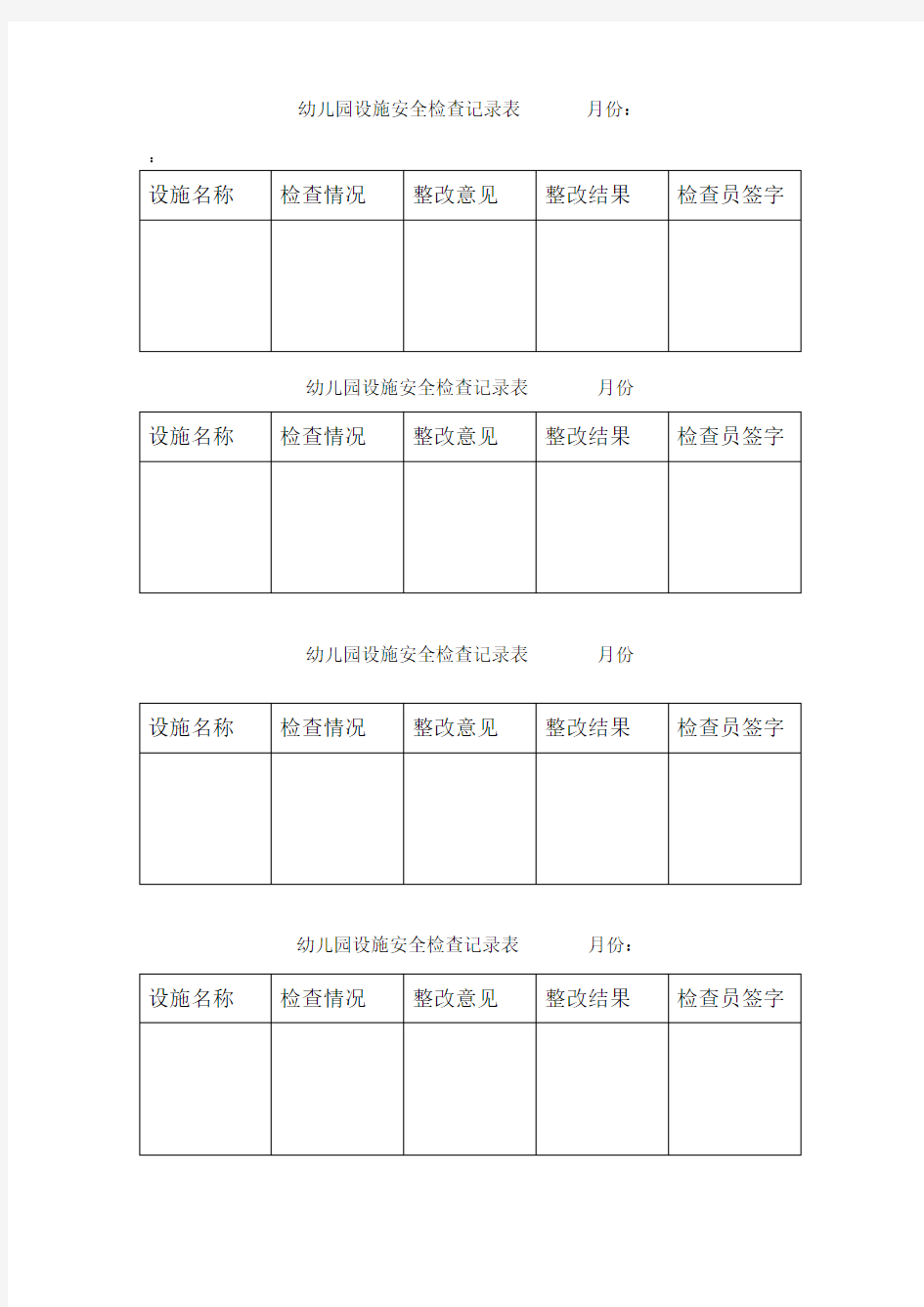 幼儿园设施安全检查记录表月份