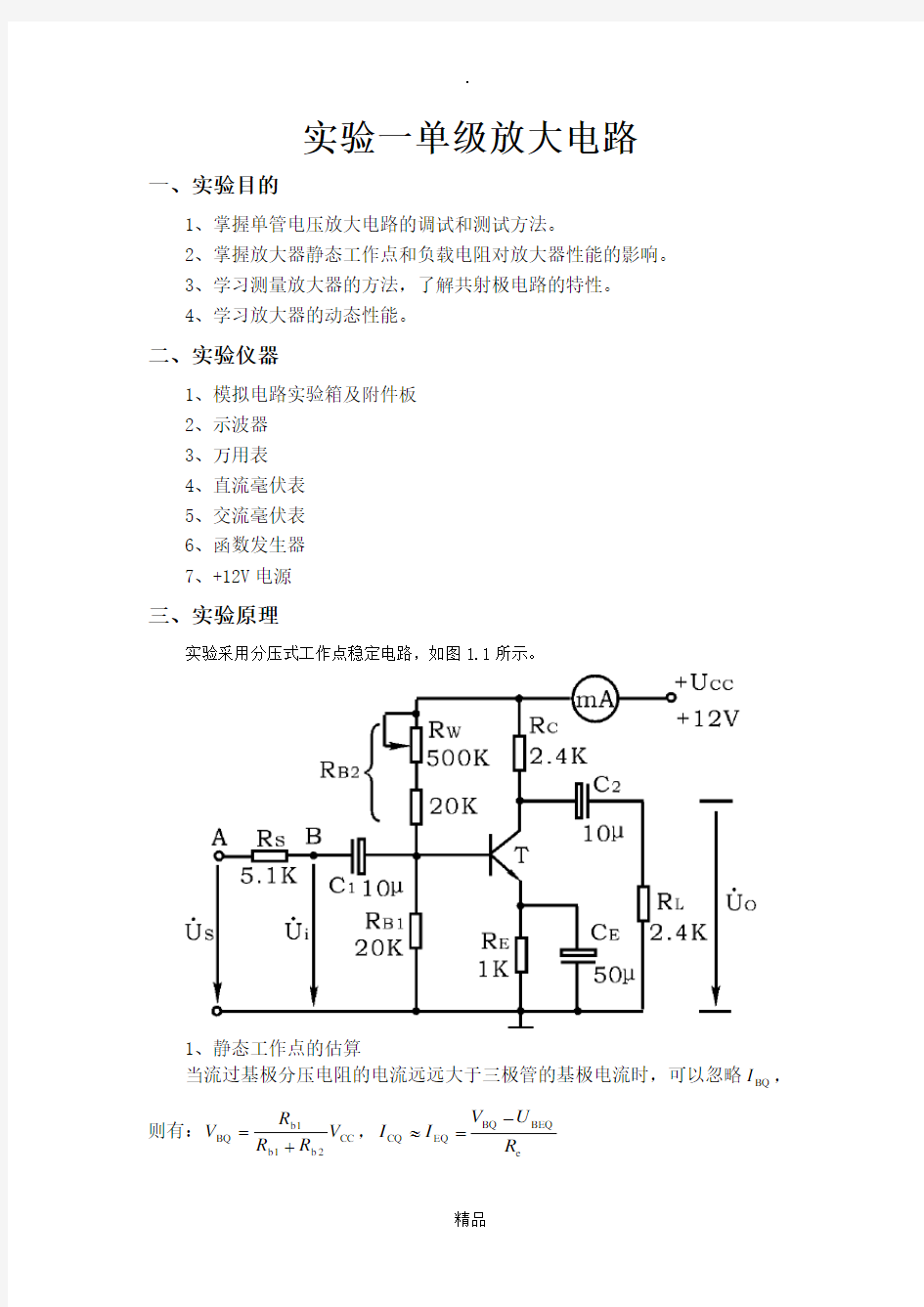 实验一单级放大电路