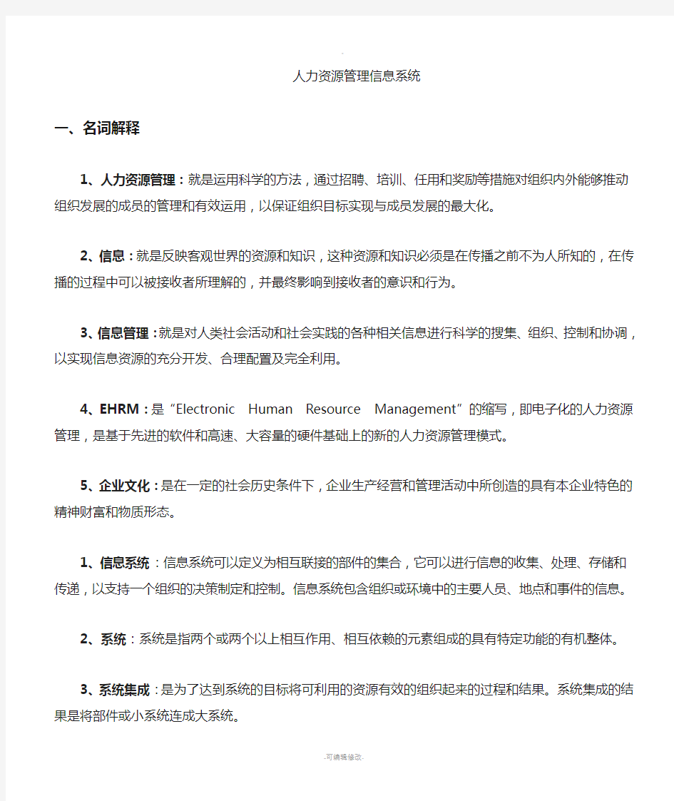 《人力资源信息管理系统》复习资料(答案)