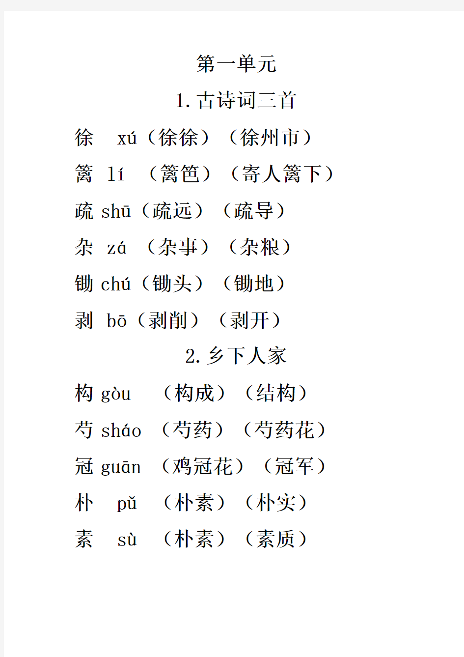 四年级语文下册1-6单元生字表组词大全 (1)