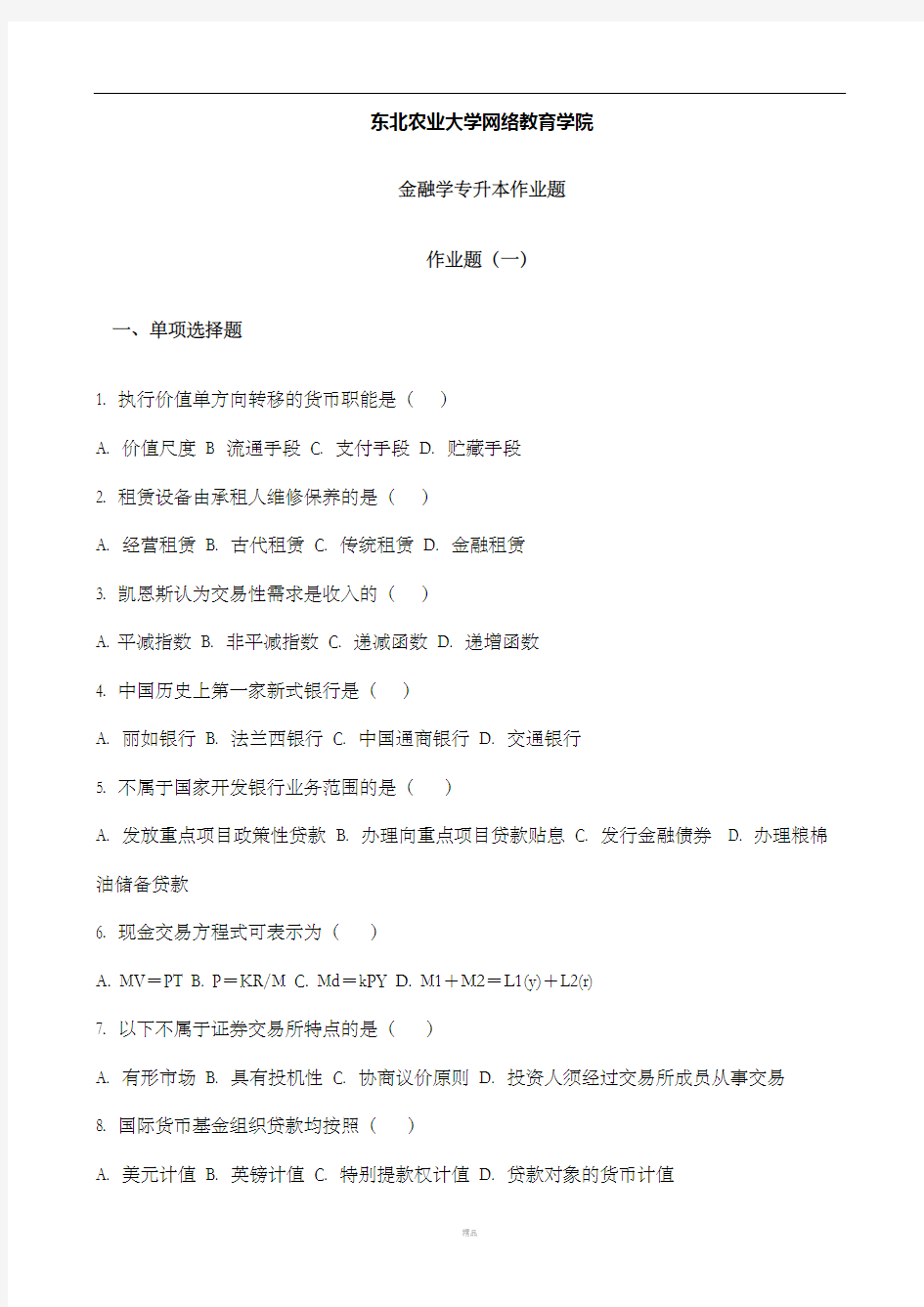 金融学作业题