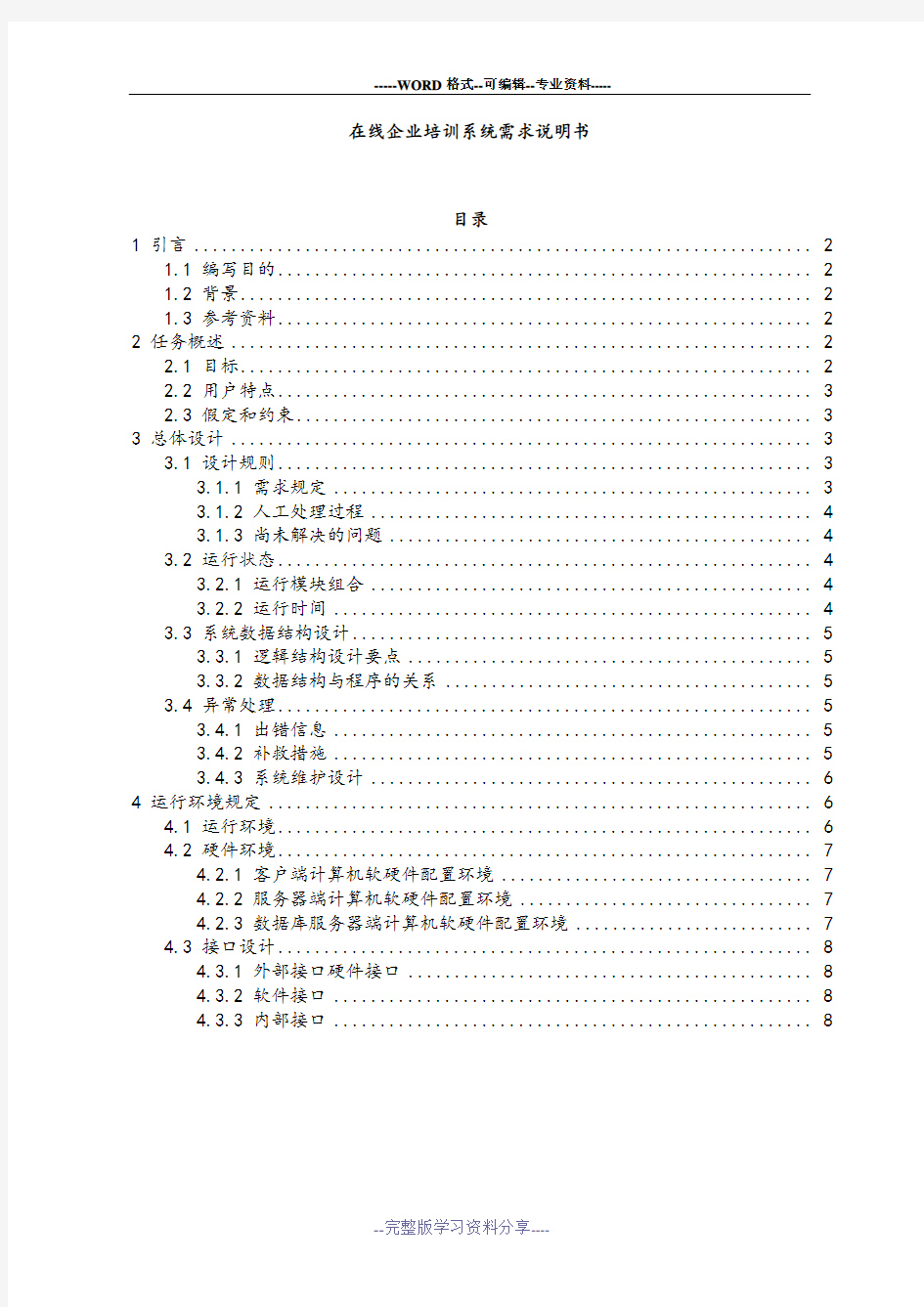 在线企业培训系统需求说明书