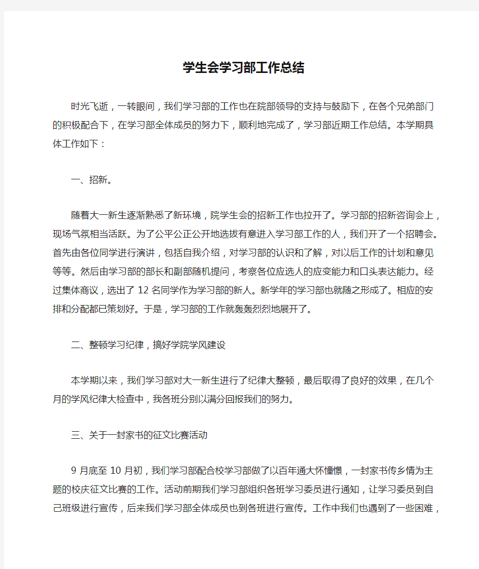 学生会学习部工作总结