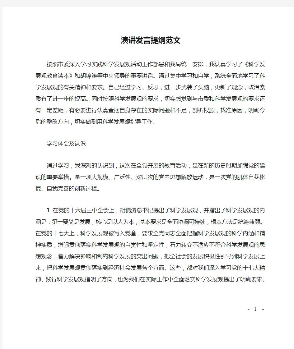 演讲发言提纲范文