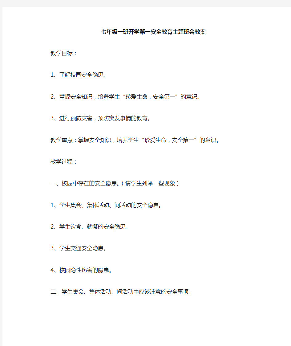 七年级一班开学第一课安全教育主题班会教案