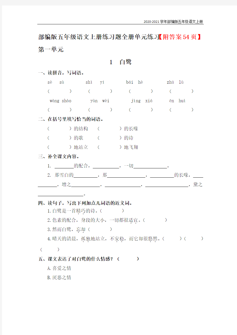 部编版语文五年级上册练习题