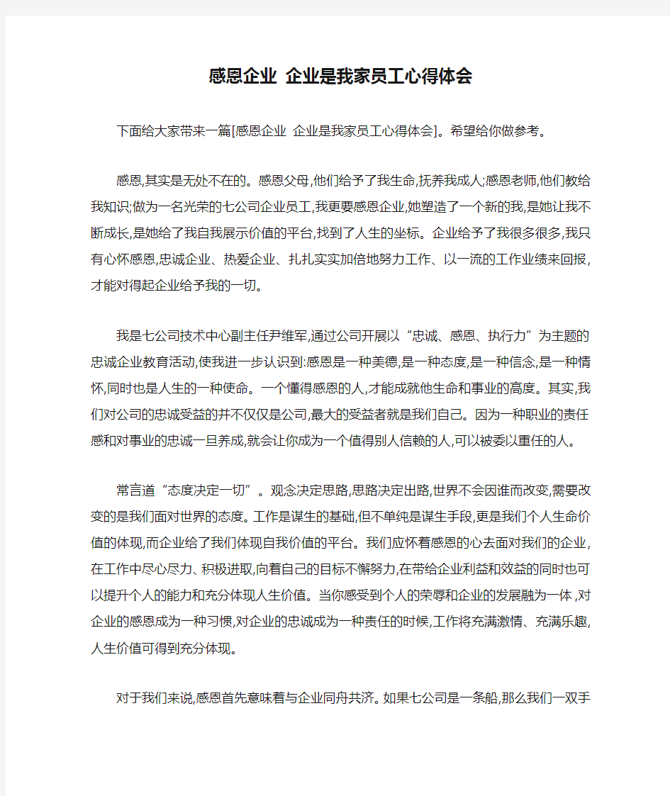 感恩企业 企业是我家员工心得体会 