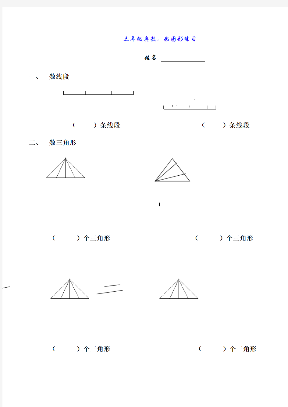 三年级奥数：数图形练习