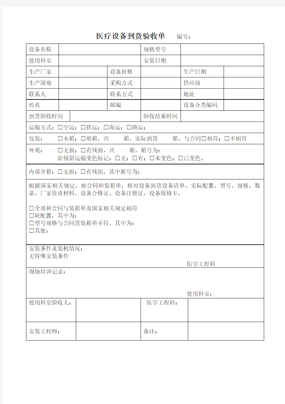 医疗设备验收单.doc