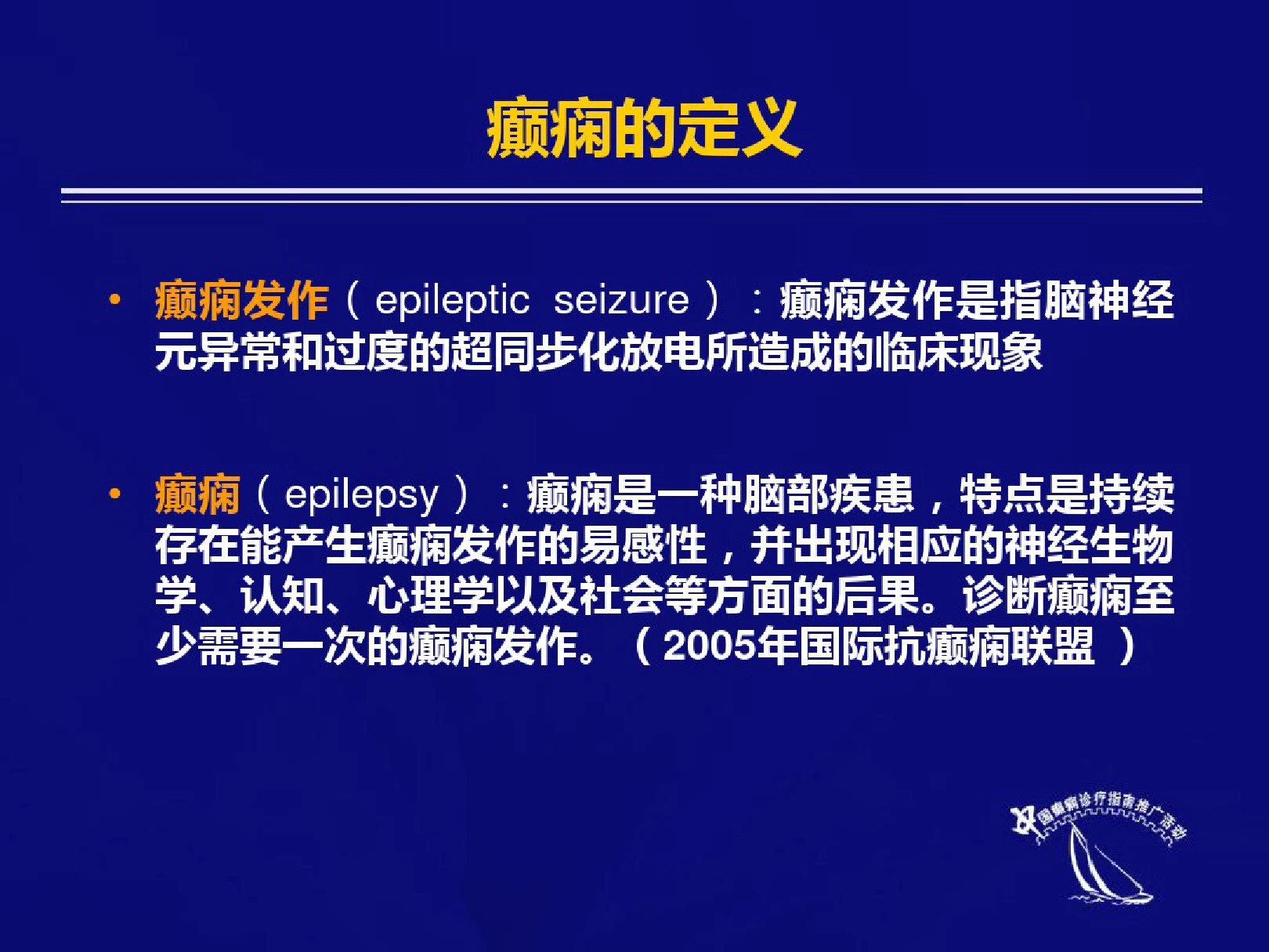 中国癫痫临床诊疗指南完整版.