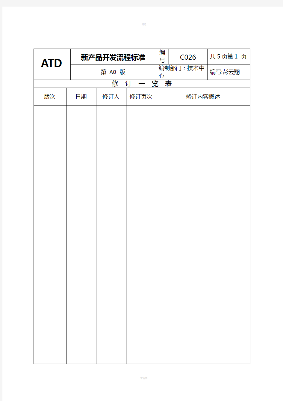 新产品开发流程标准