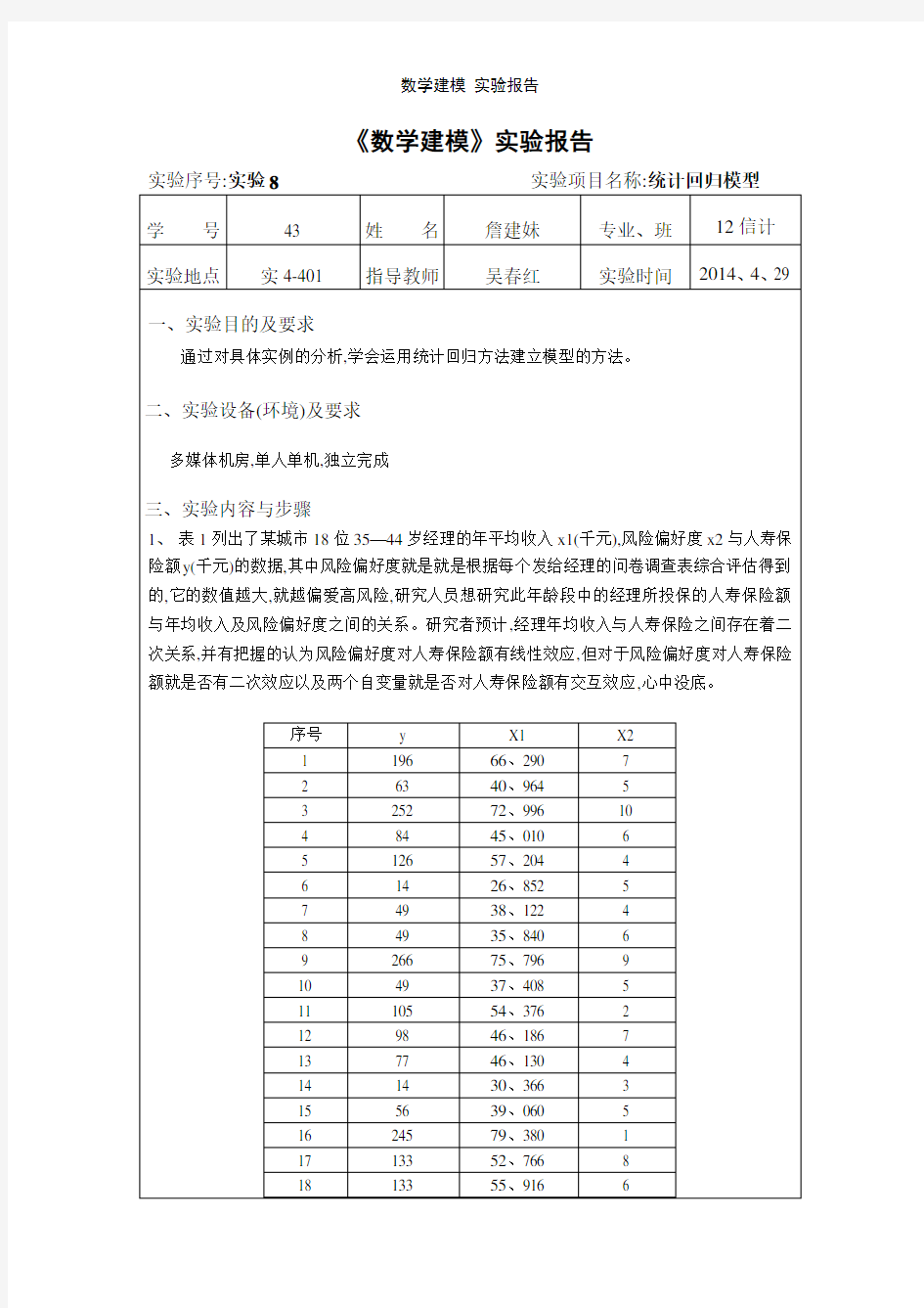 数学建模 实验报告