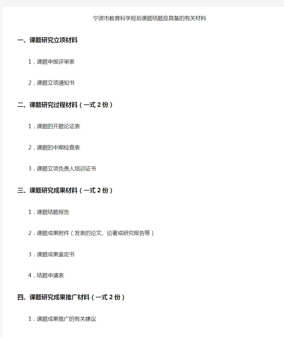 宁波教育科学规划课题结题应具备的有关材料