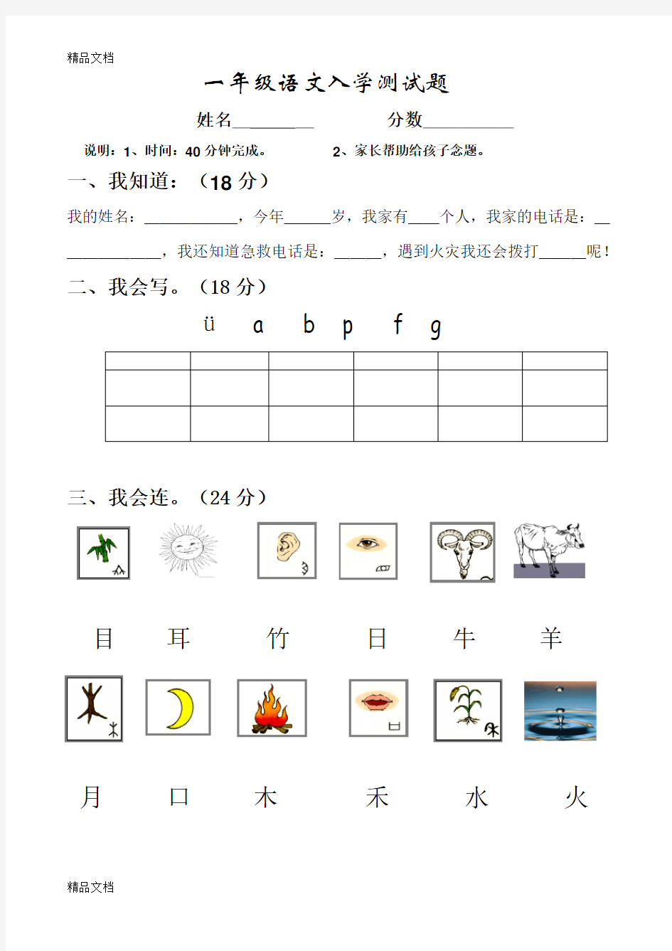 最新小学一年级语文入学考试题