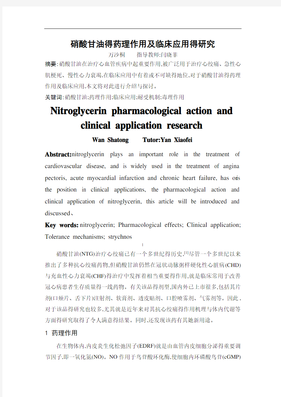 硝酸甘油的药理作用及临床应用的研究