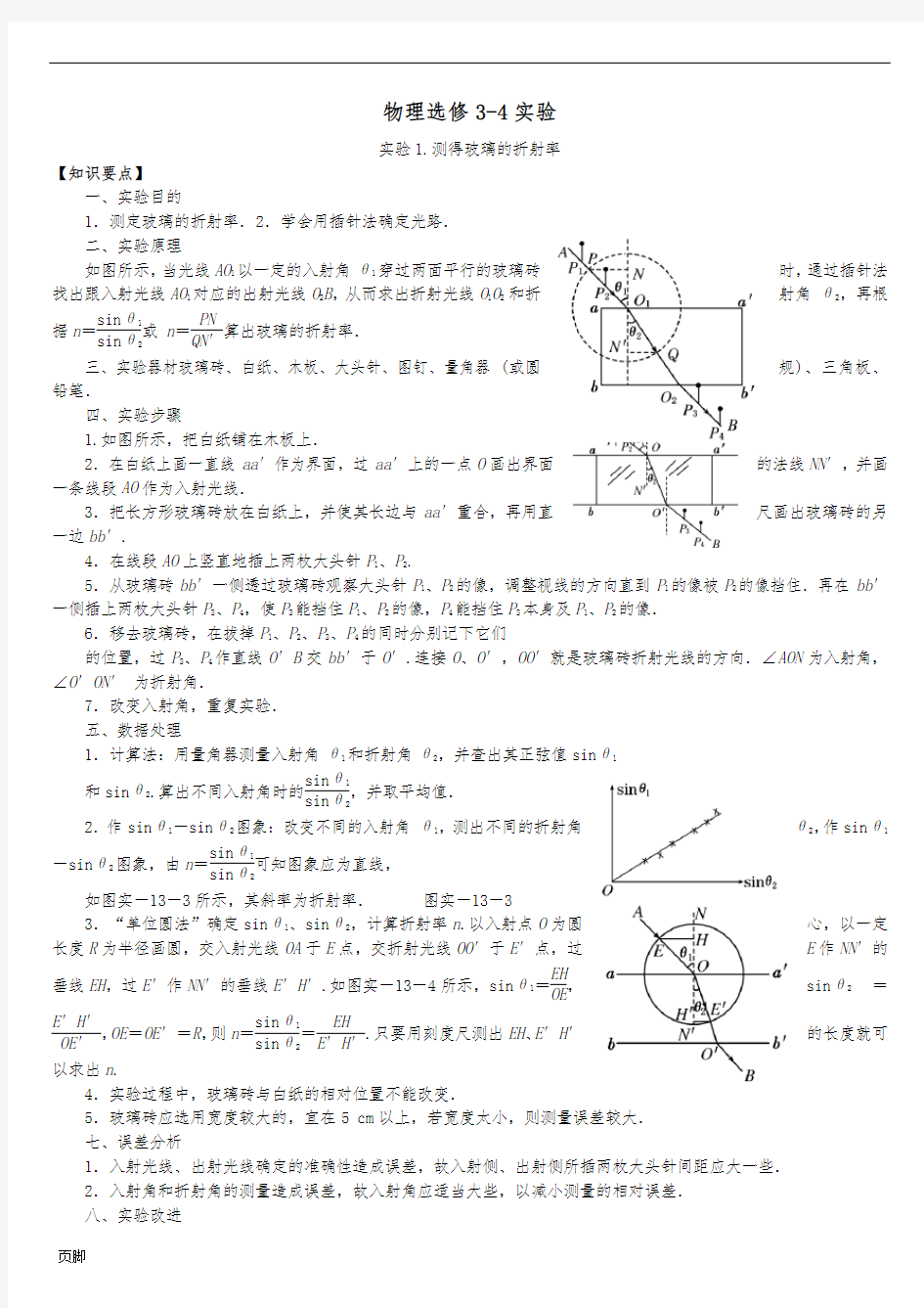 高中物理选修3-4实验操作及试题