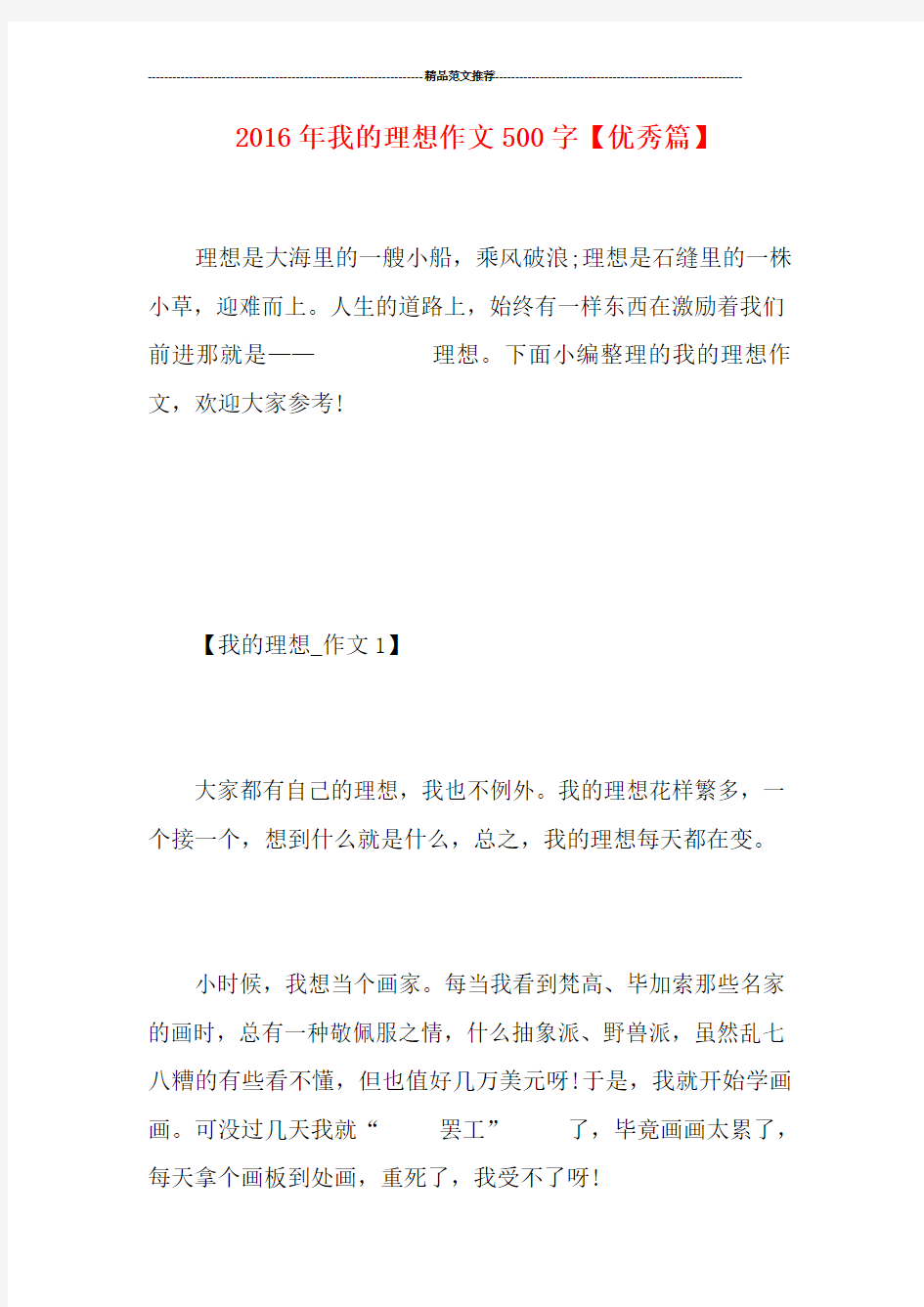 我的理想作文500字【优秀篇】