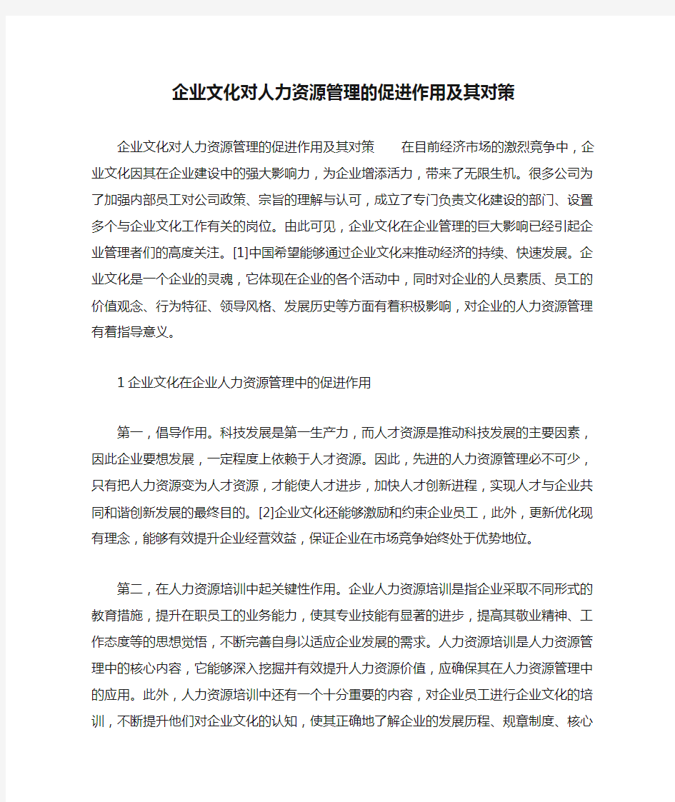 企业文化对人力资源管理的促进作用及其对策