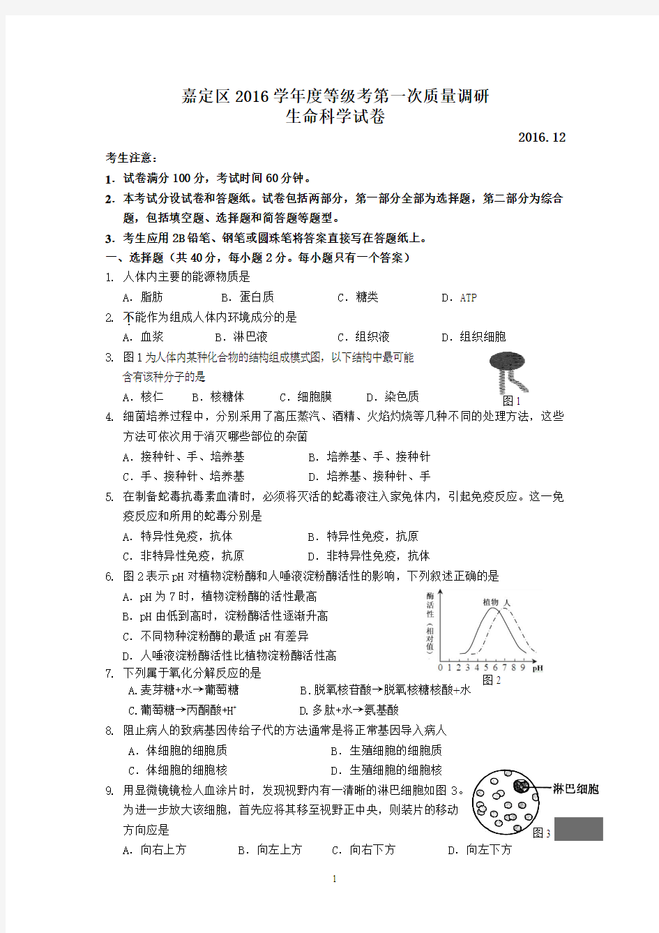 上海市长宁嘉定区2016-2017学年度高三等级考第一次质量调研生命科学试卷