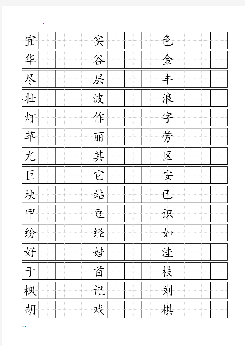 人教版小学语文二年级上册生字书写(田字格)