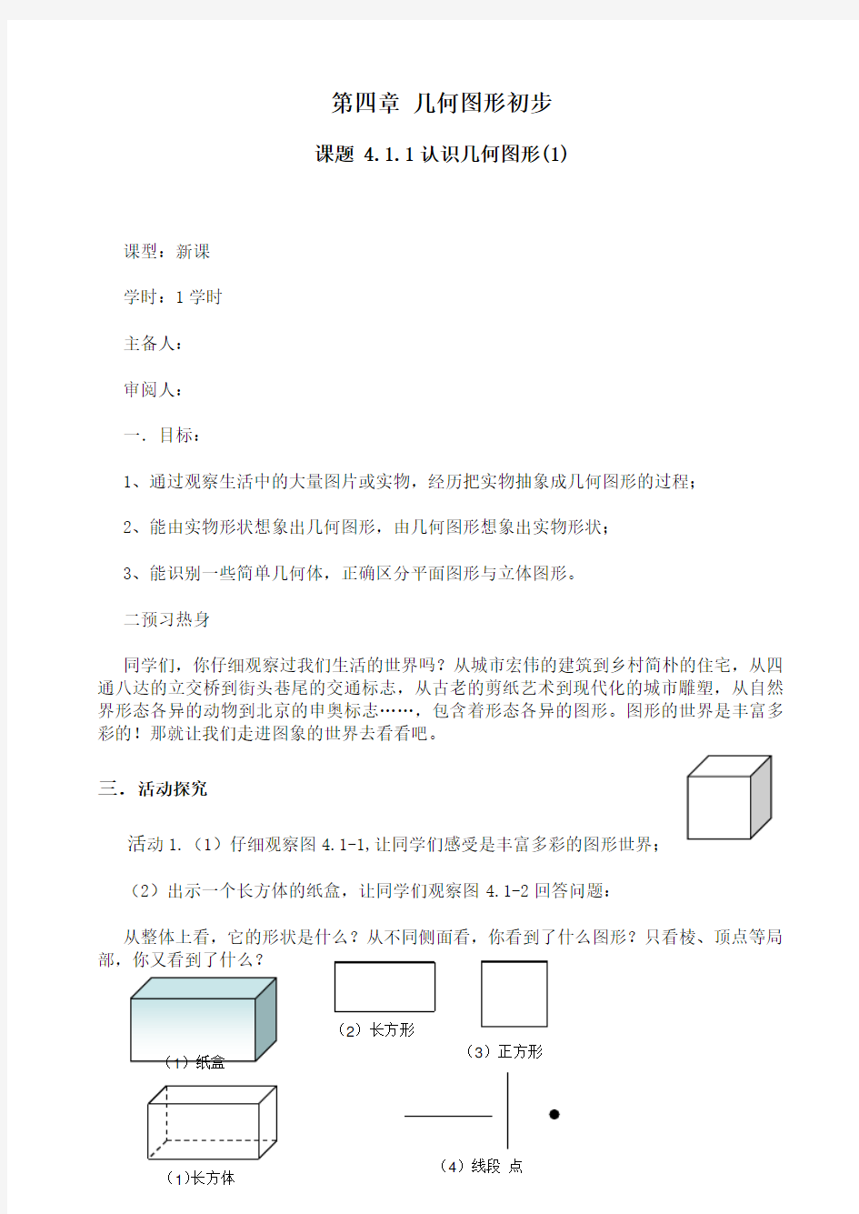 人教版七年级数学上册《几何图形初步》教案