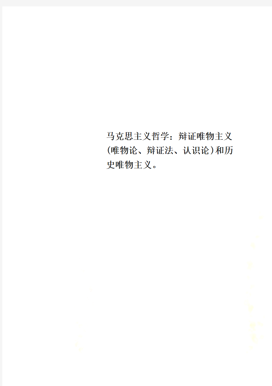 马克思主义哲学：辩证唯物主义(唯物论、辩证法、认识论)和历史唯物主义。