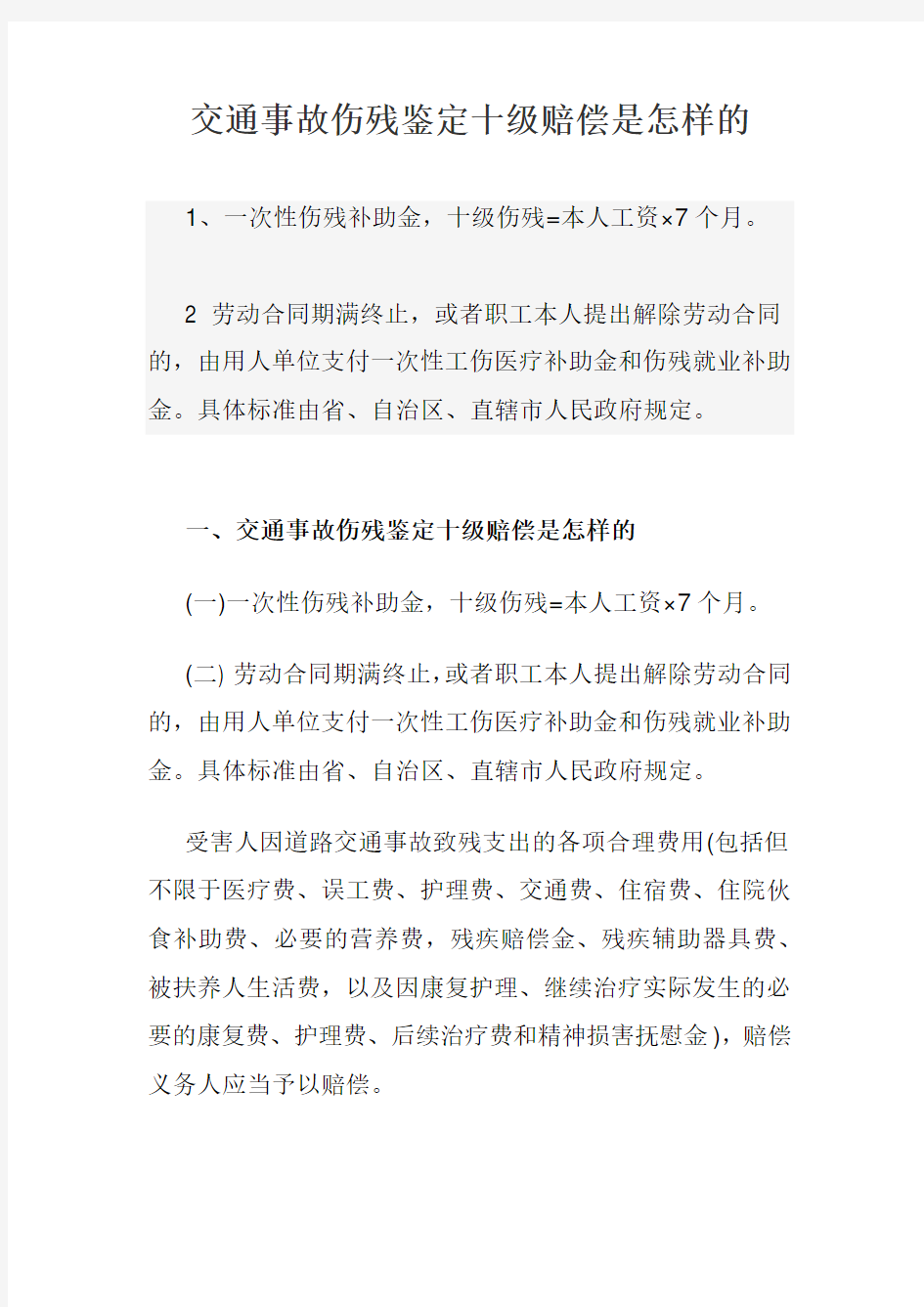 交通事故伤残鉴定十级赔偿是怎样的