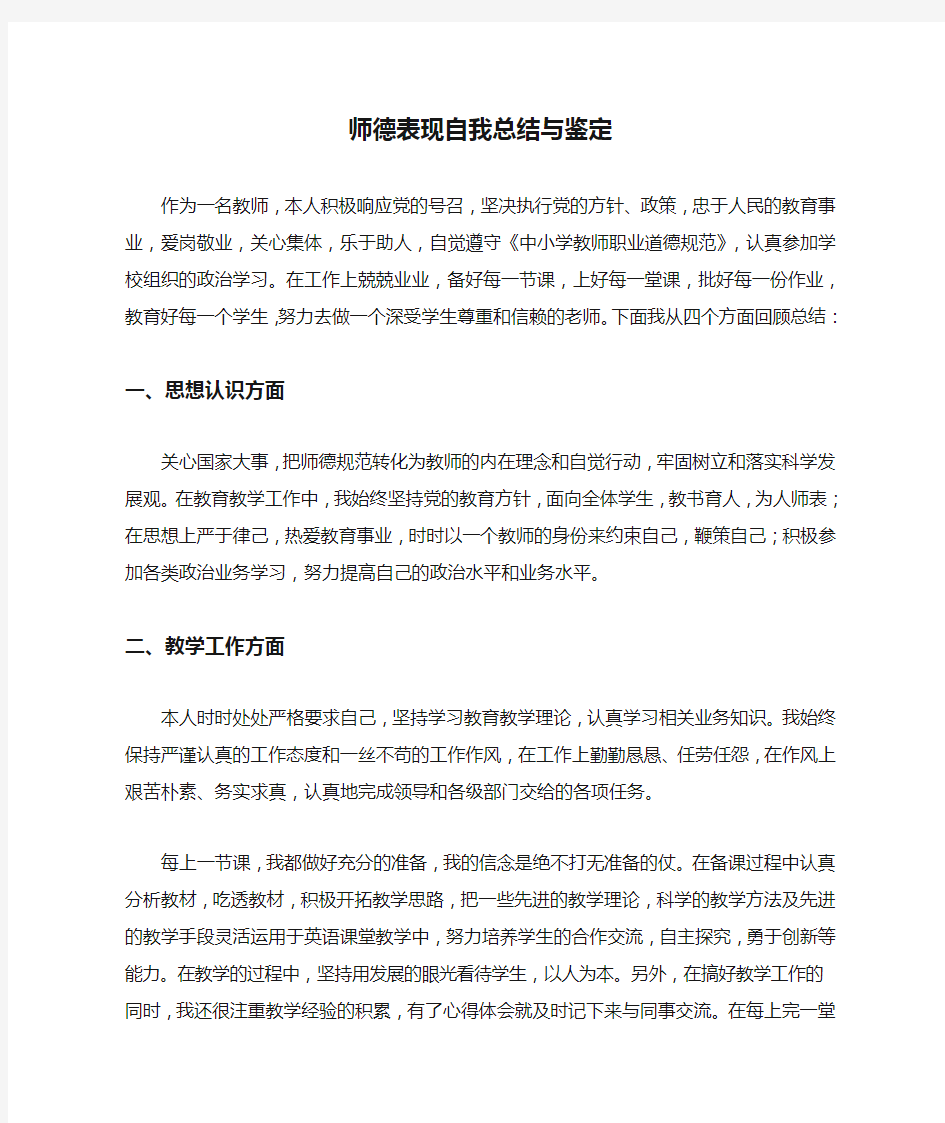 师德表现自我总结与鉴定