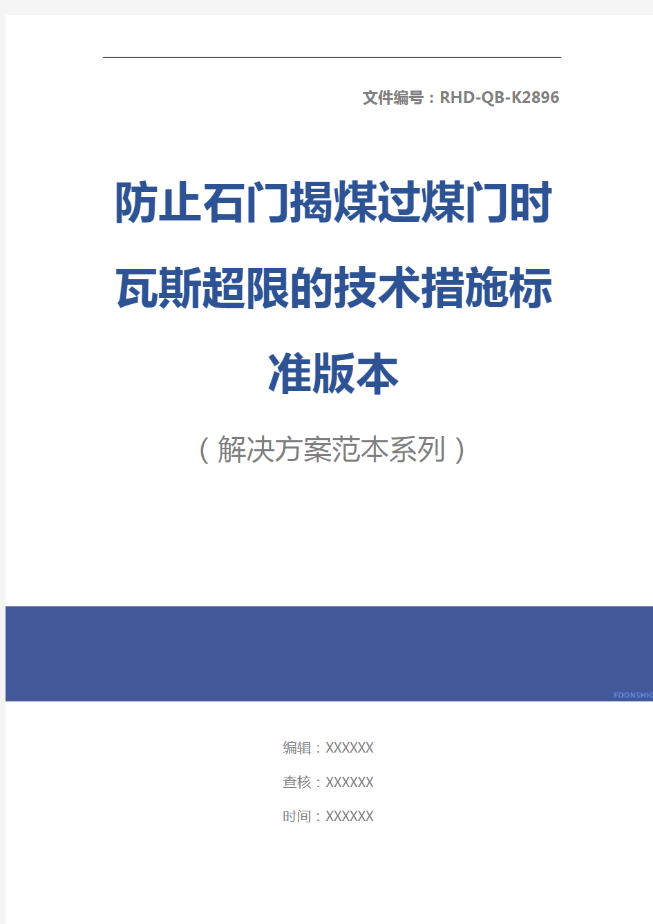 防止石门揭煤过煤门时瓦斯超限的技术措施标准版本