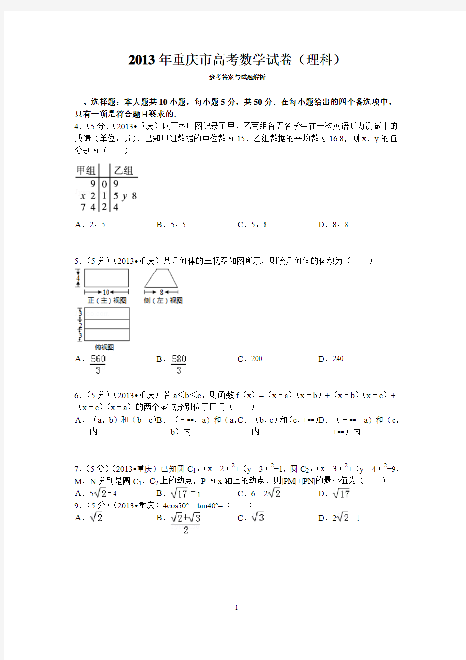 2013年重庆市高考数学试卷(理科)答案与解析