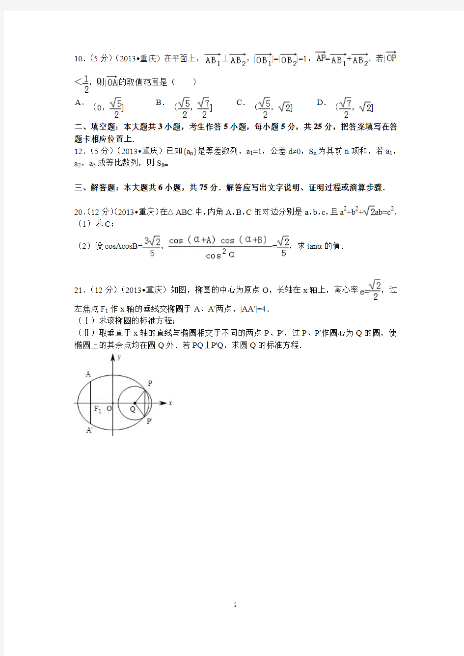 2013年重庆市高考数学试卷(理科)答案与解析