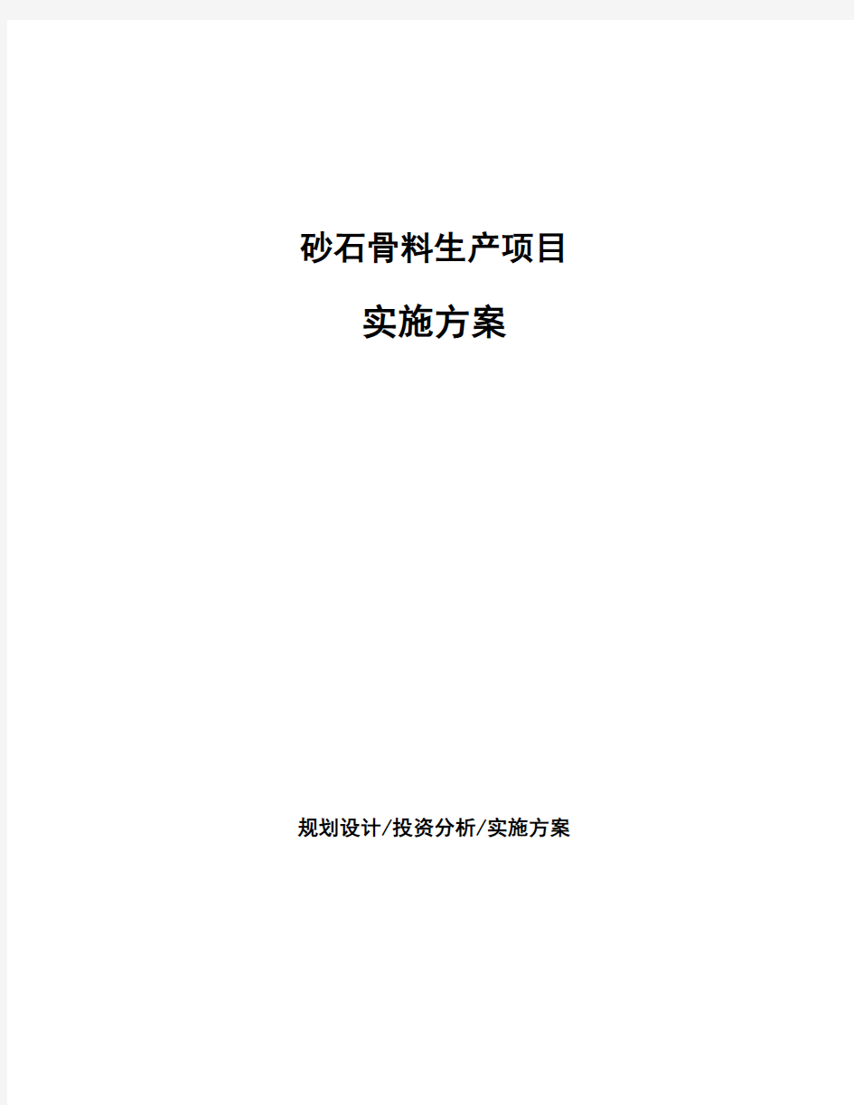 砂石骨料生产项目实施方案