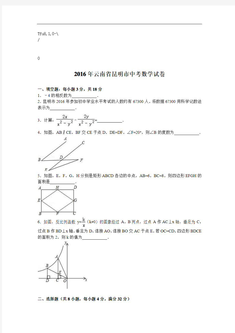 云南省2016年中考数学试卷及答案解析(word版)[2]