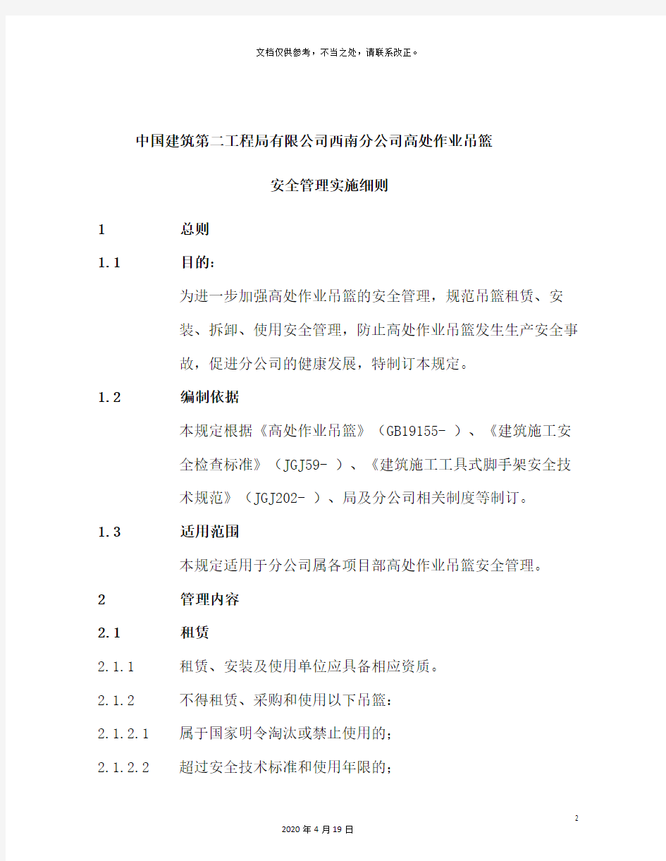 高处作业吊篮安全管理实施细则