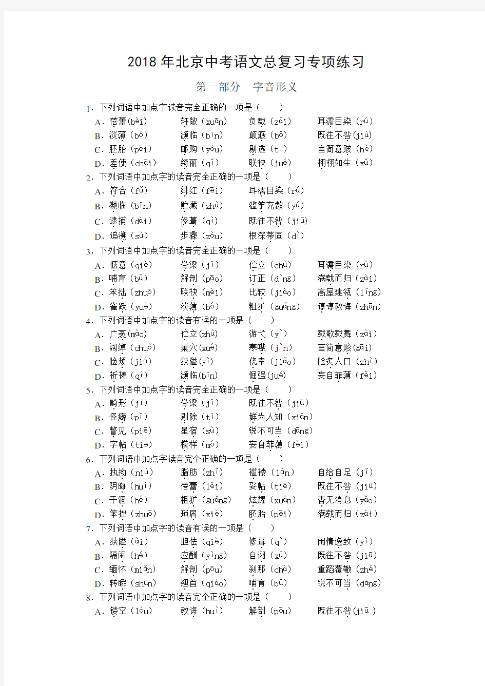 2020年北京中考语文专项总复习之字音字形(含答案)