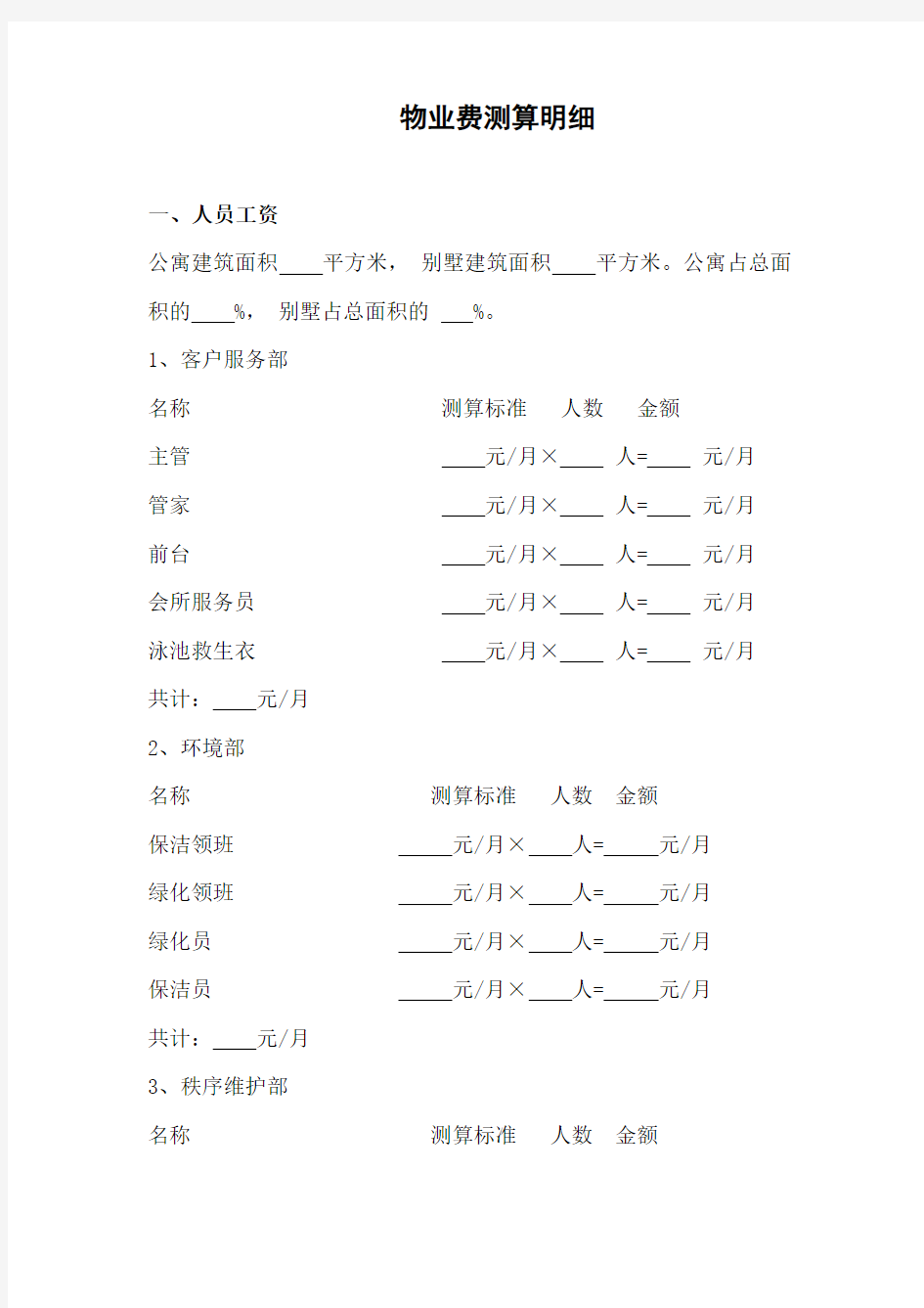 物业费测算明细