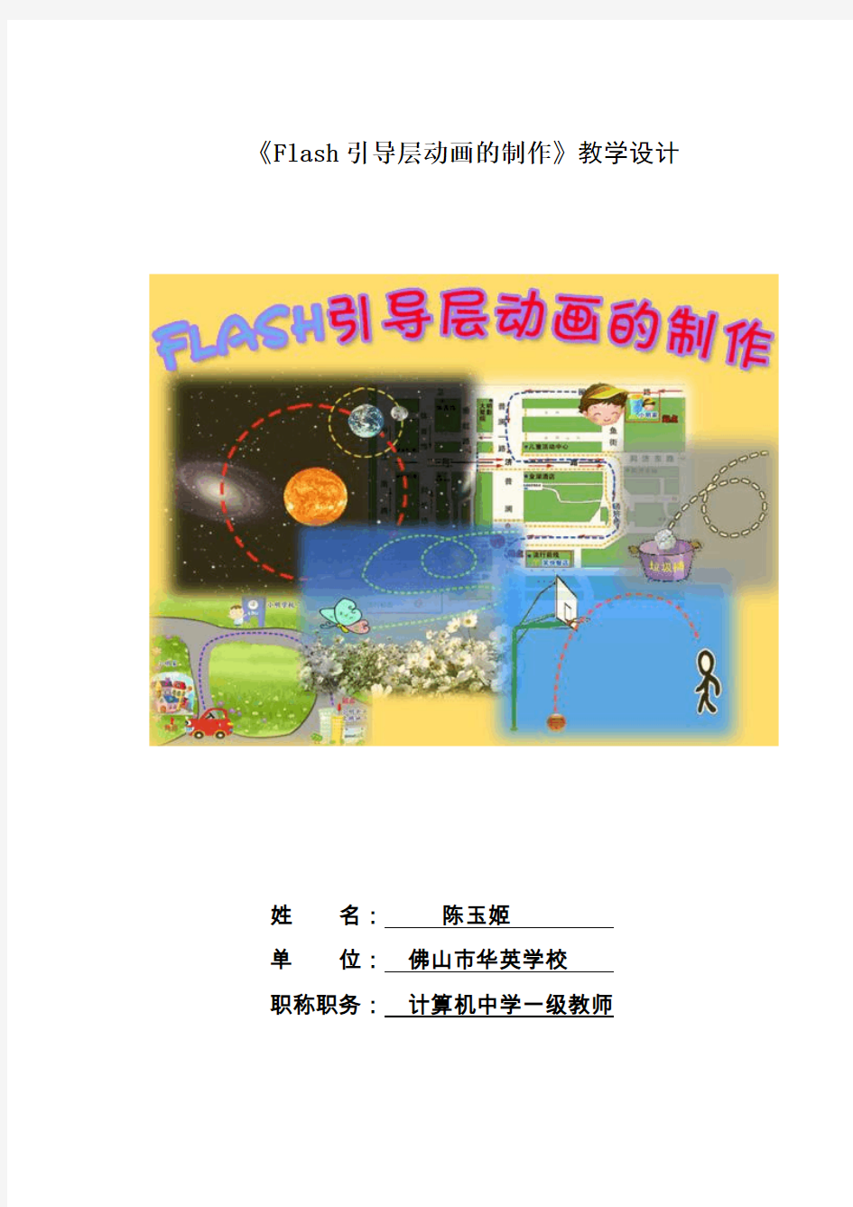 《FLASH引导层动画的制作》教学设计