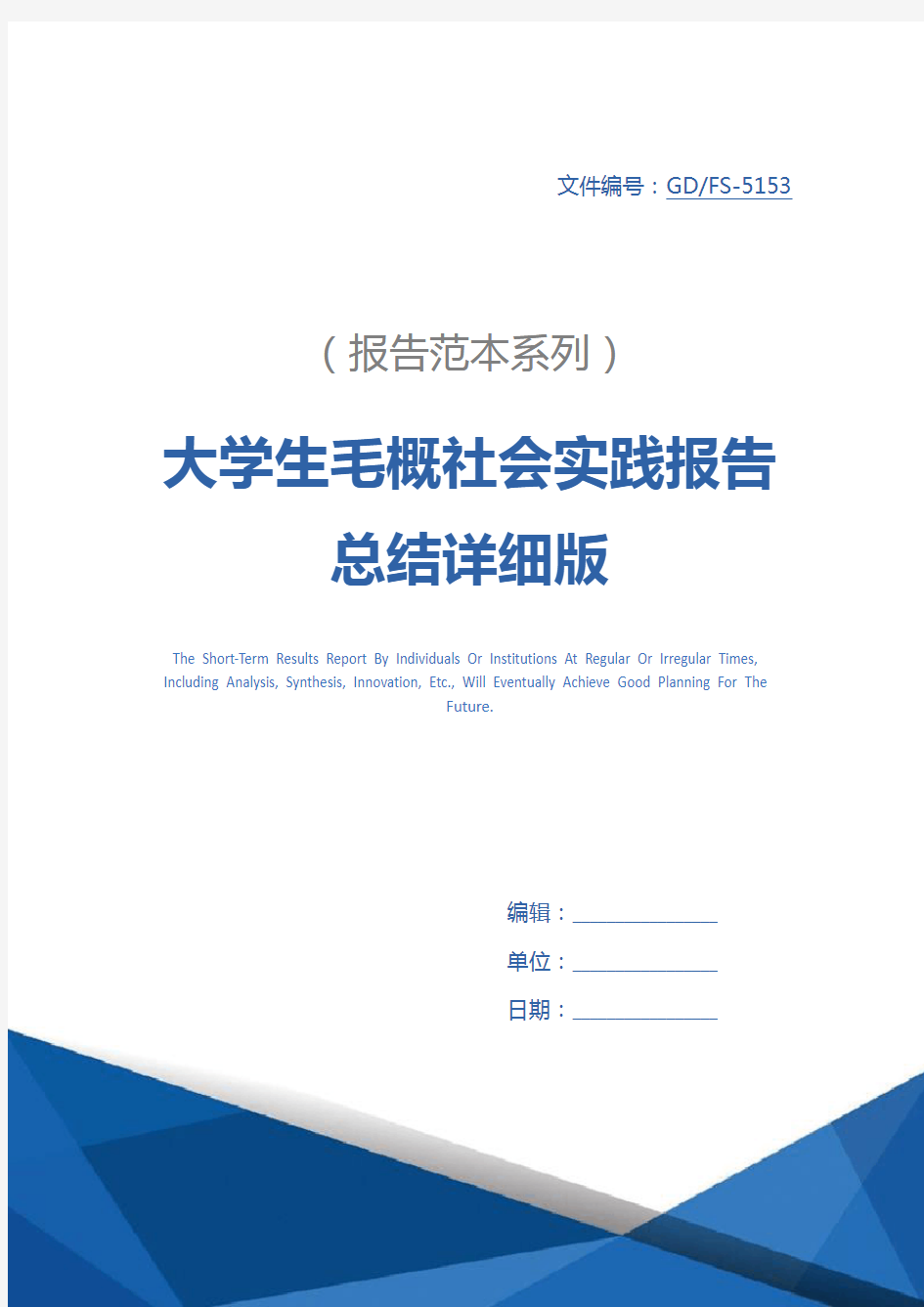 大学生毛概社会实践报告总结详细版