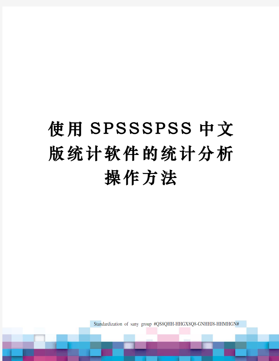 使用SPSSSPSS中文版统计软件的统计分析操作方法