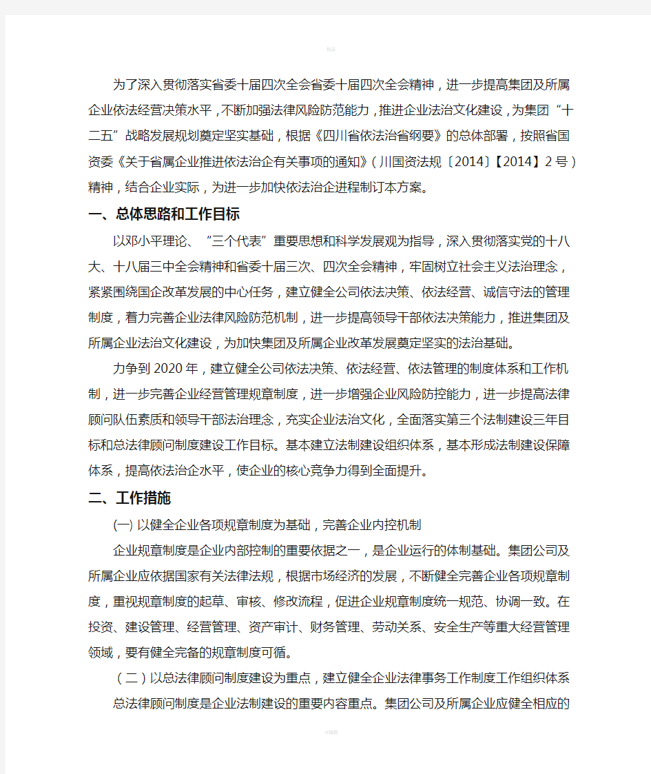 关于全面推进依法治企建设法治企业的实施方案