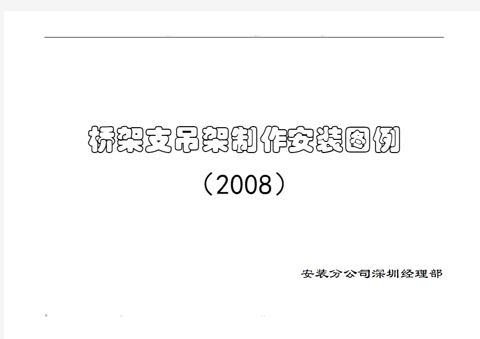 桥架支吊架安装标准图-桥架支吊架图集