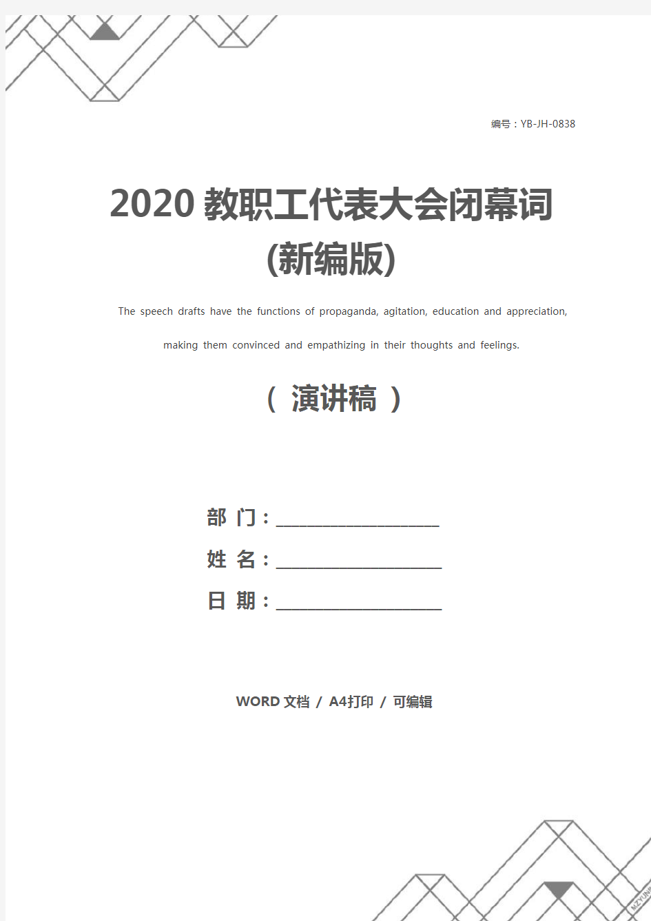 2020教职工代表大会闭幕词(新编版)