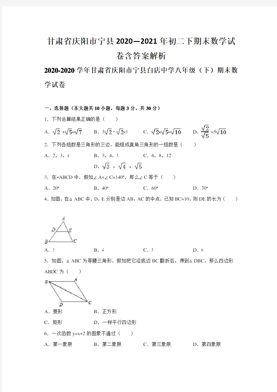 甘肃省庆阳市宁县2020—2021年初二下期末数学试卷含答案解析
