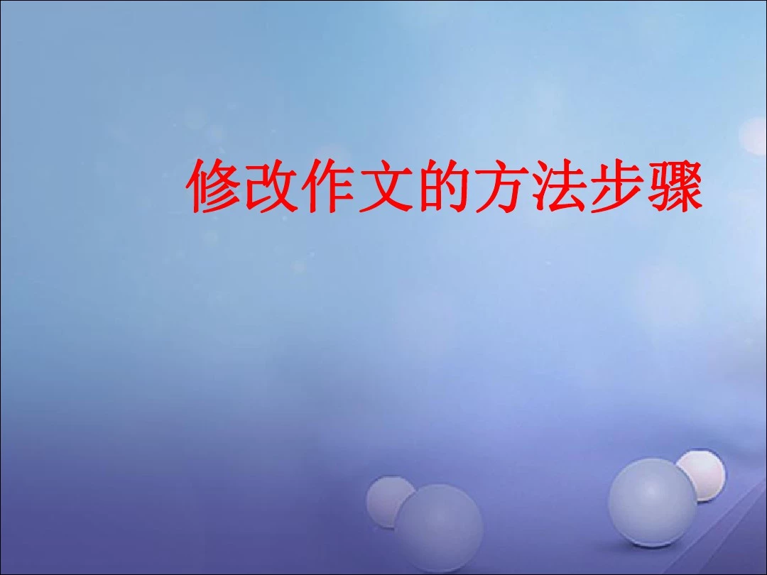 2020中考作文指导：作文的修改指导(附范文)