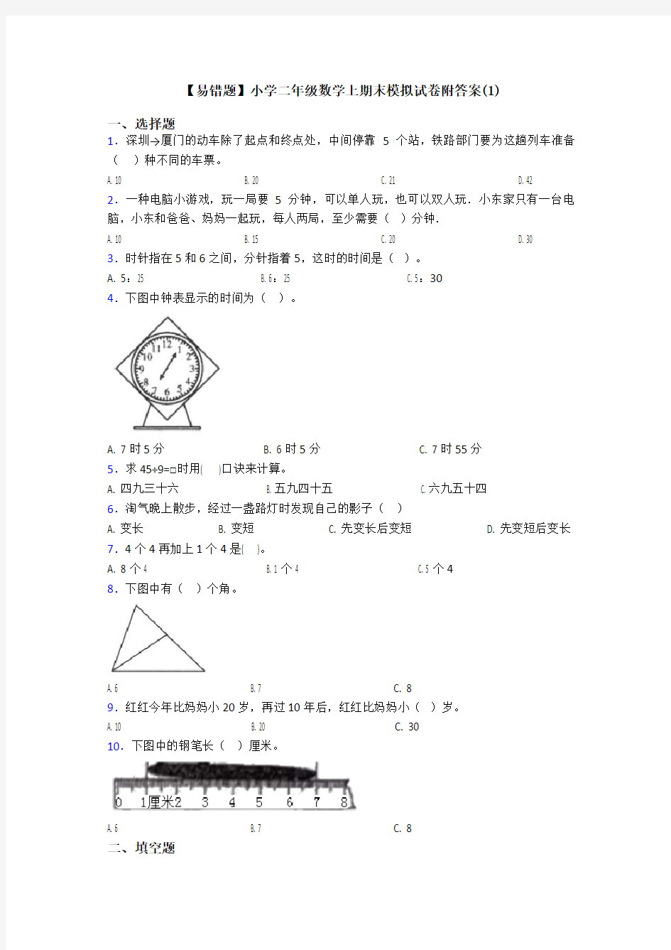 【易错题】小学二年级数学上期末模拟试卷附答案(1)