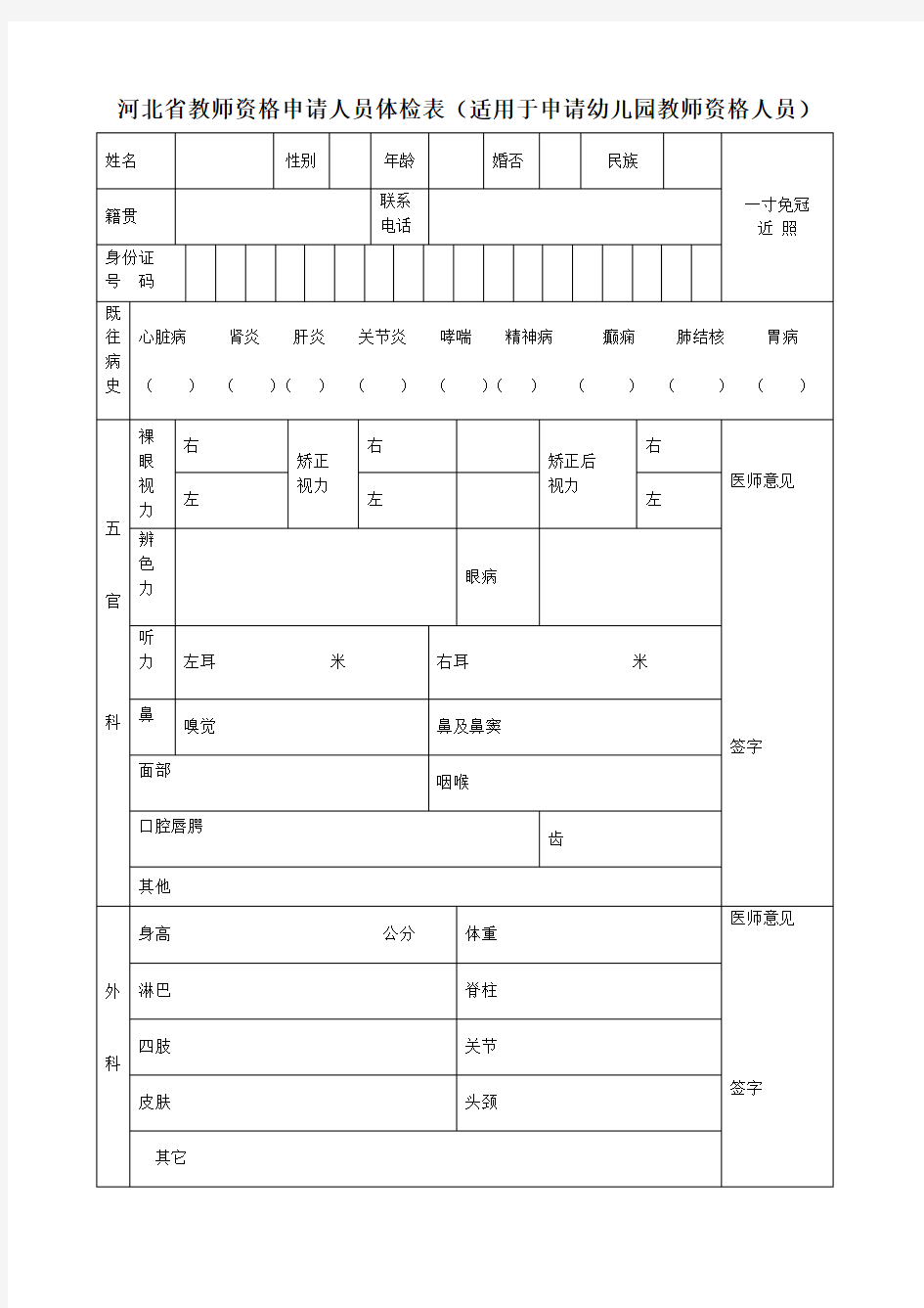 河北省教师资格申请人员体检表(适用于申请幼儿园教师资格人员)