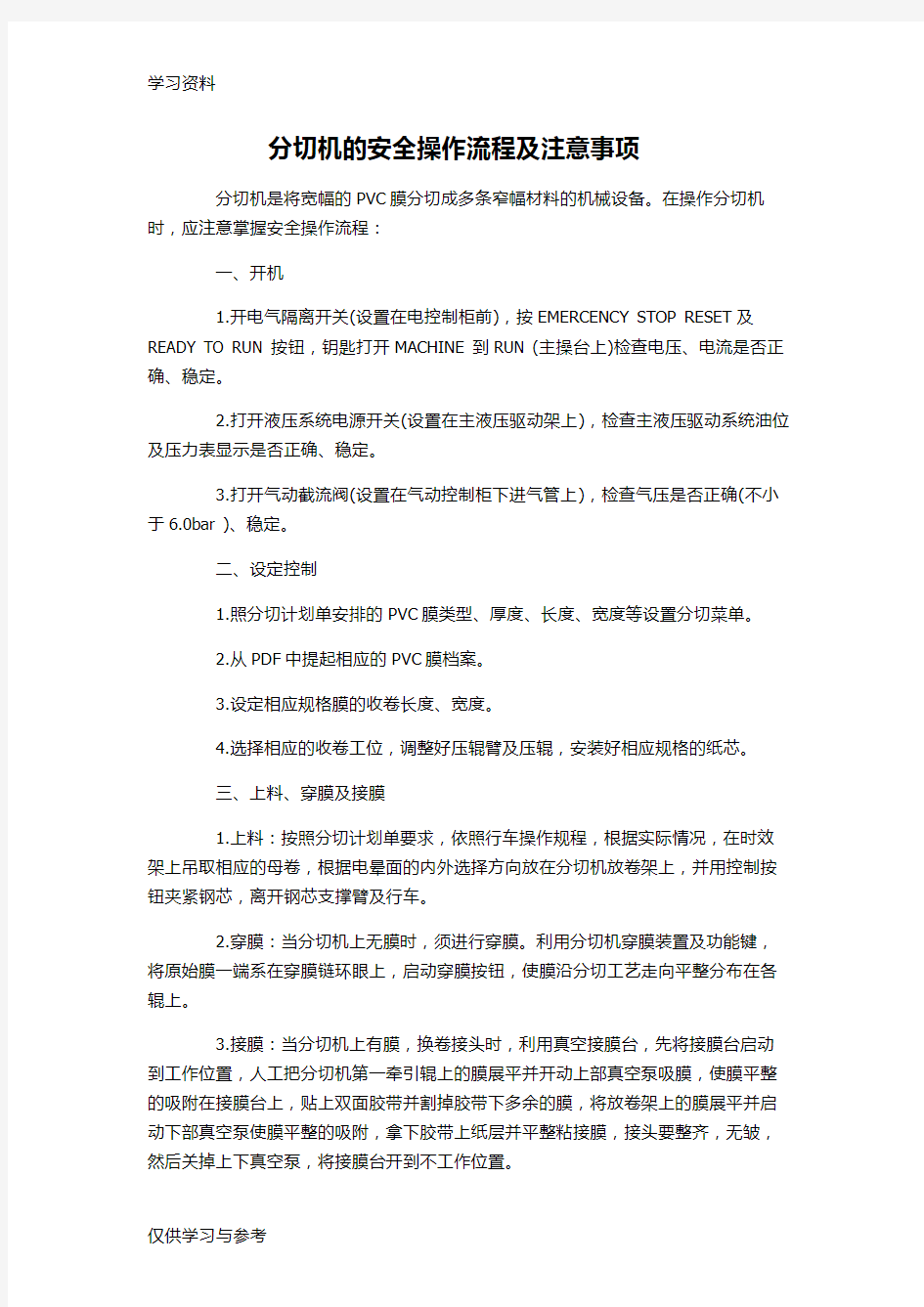 分切机的安全操作流程及注意事项教学文案